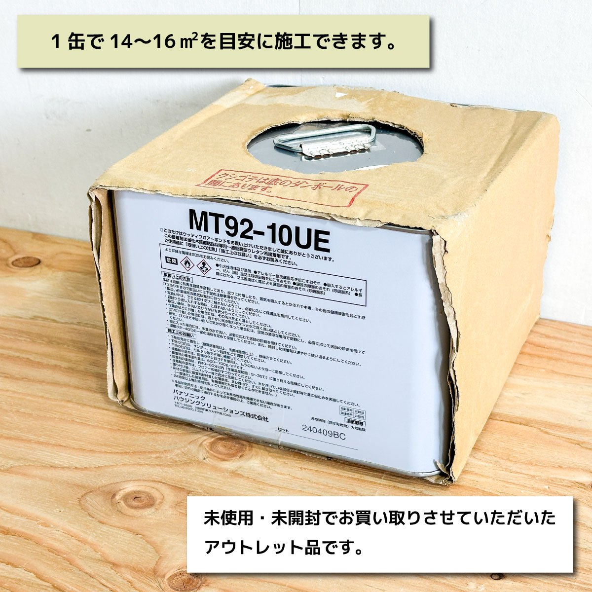 ＜Panasonic＞床材ボンド・ウッディーフロアーボンド（型番：MT92-10UE）【未使用アウトレット品】