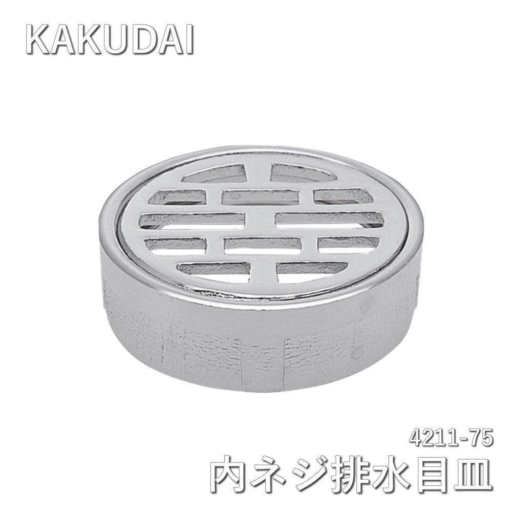 【未使用品】【開封品】【新品】 KAKUDAI（カクダイ） 内ネジ排水目皿 4211-75