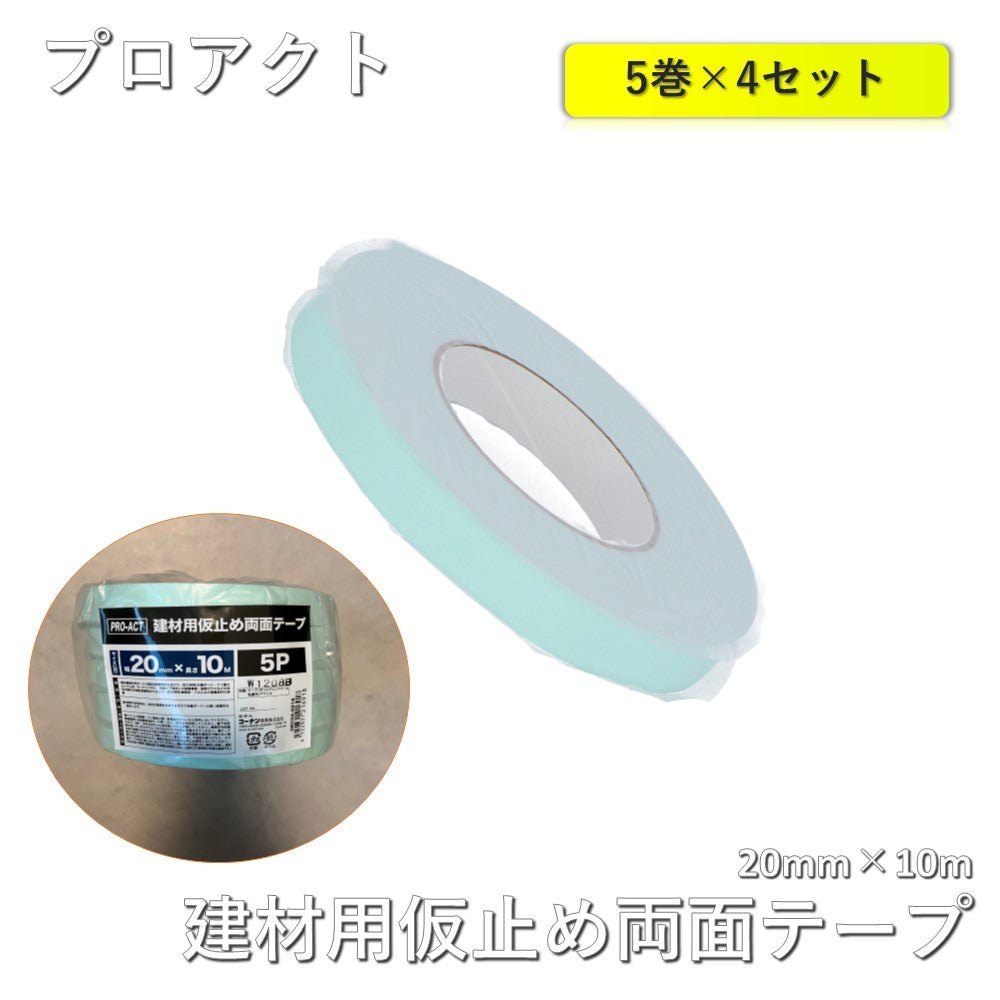 【20個入】【未使用品】【開封品】【中古A】 PROACT 建材用仮止め両面テープ  ORC04-6918　20mm×10m