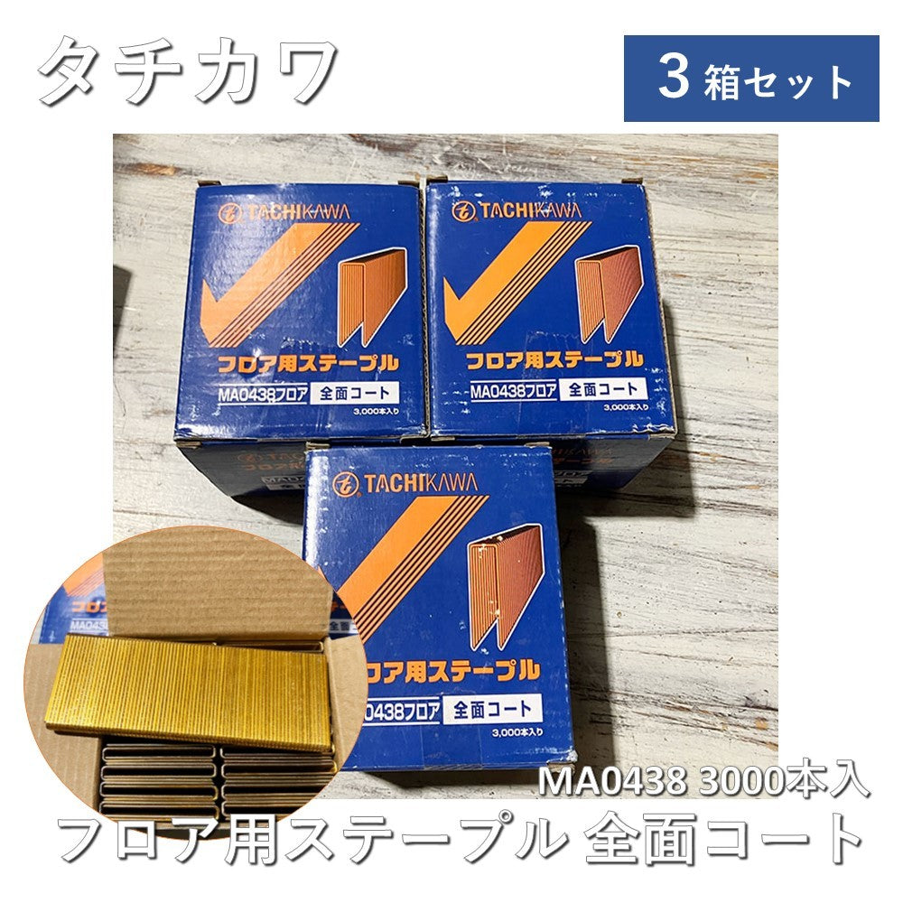 【3箱】【中古A】 タチカワ Fastem MA0438 フロア用ステープル 全面コート 3000本入×3箱セット