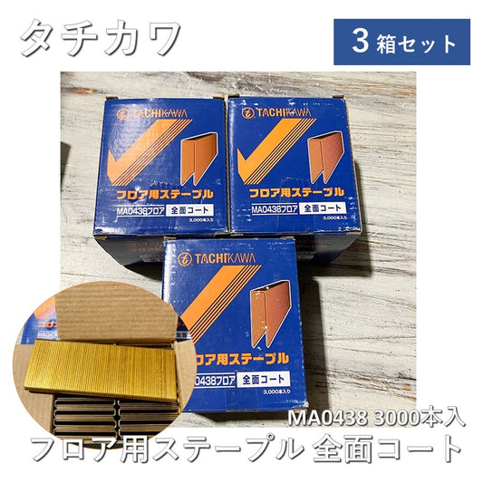 【3箱】【中古A】 タチカワ Fastem MA0438 フロア用ステープル 全面コート 3000本入×3箱セット