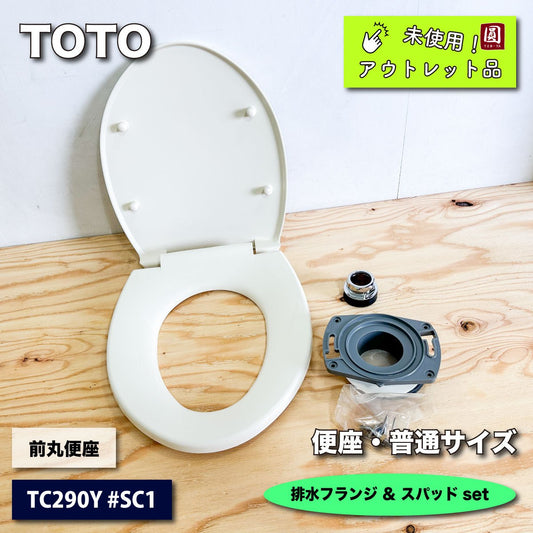 ＜TOTO＞便座・普通サイズ＆床排水フランジ＆大便器用スパッドset（型番：TC290Y他）【未使用アウトレット品】