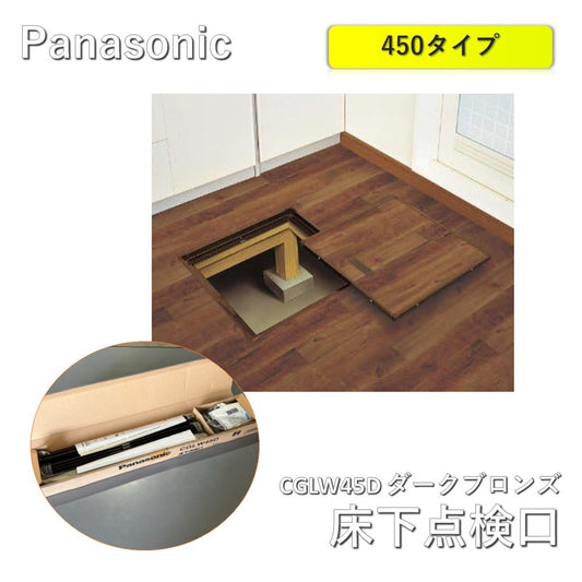 【未使用品】【開封品】【未使用】 Panasonic　CGLW45D パナソニック 床下点検口 ブロンズ 450角