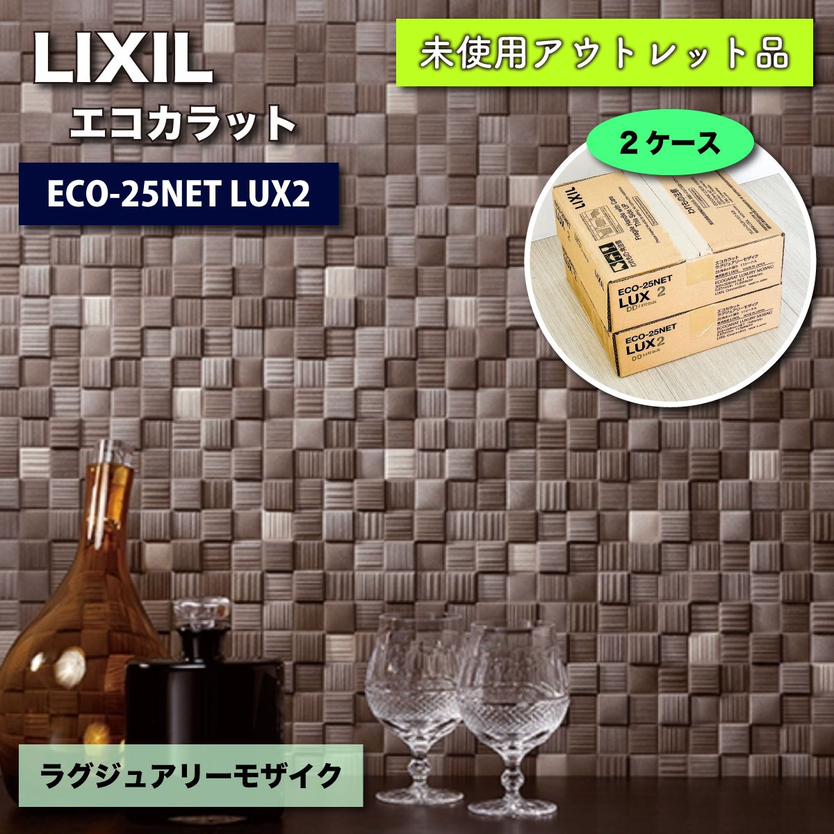 ＜LIXIL＞エコカラット・ラグジュアリーモザイク（型番：ECO-25NET LUX）303×303角ネット張り【未使用アウトレット品】2ケース