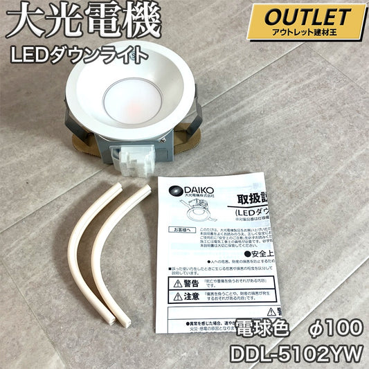 【未使用】 大光電機(DAIKO) LEDダウンライト(軒下兼用) (LED内蔵) LED 5.2W 電球色 2700K DDL-5102YW