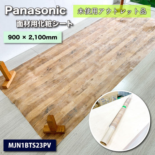 ＜Panasonic＞VERITIS・タックシート（型番：MJN1BTS23PV）幅900mm × 長さ2.1ｍ巻【未使用アウトレット品】