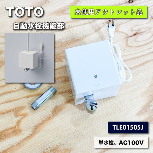 ＜TOTO＞自動水栓機能部（型番：TLE01505J）【未使用アウトレット品】