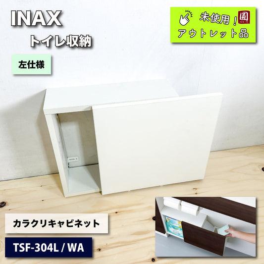 ＜INAX＞トイレ収納棚・カラクリキャビネット　左仕様（型番：TSF-304L/WA）【未使用アウトレット品】