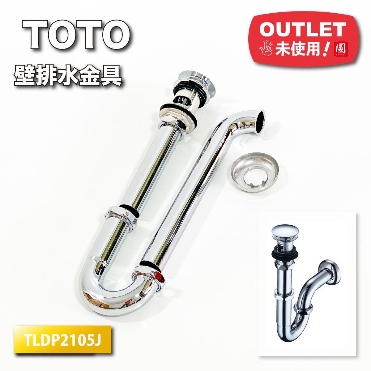 ＜TOTO＞壁排水金具（型番：TLDP2105J）32mm Pトラップ　カバー付目皿【未使用アウトレット品】