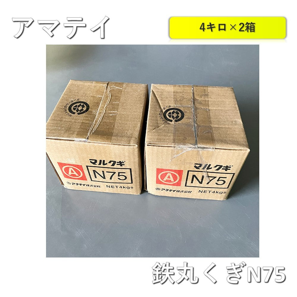 【2箱】【未使用品】【開封品】【中古A】 アマテイ　鉄丸釘　23800036  N75(3.40×75) 4kg×2箱