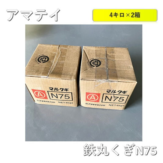 【2箱】【未使用品】【開封品】【中古A】 アマテイ　鉄丸釘　23800036  N75(3.40×75) 4kg×2箱