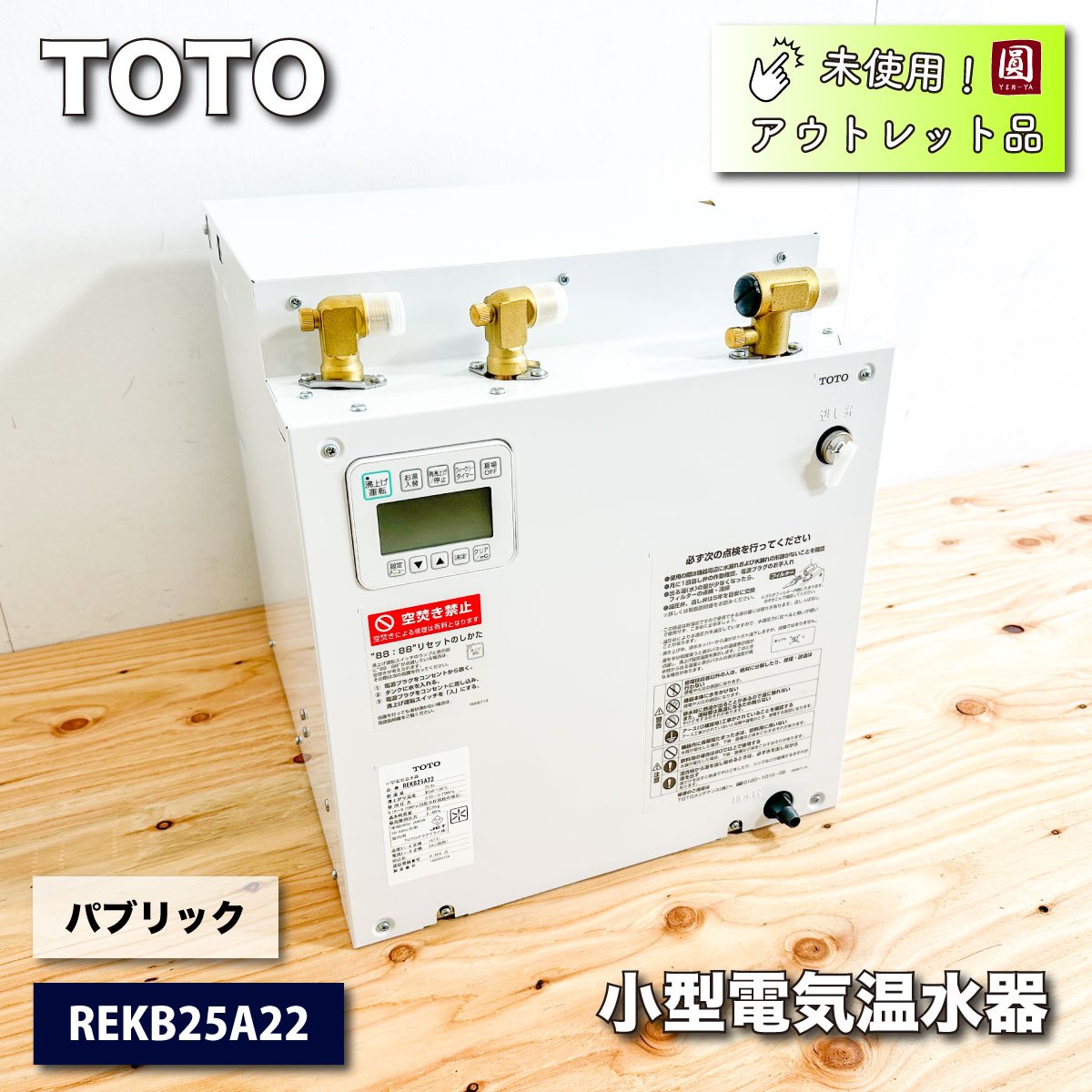 ＜TOTO＞小型電気温水器・湯ぽっと（型番：REKB25A22）【未使用アウトレット品】