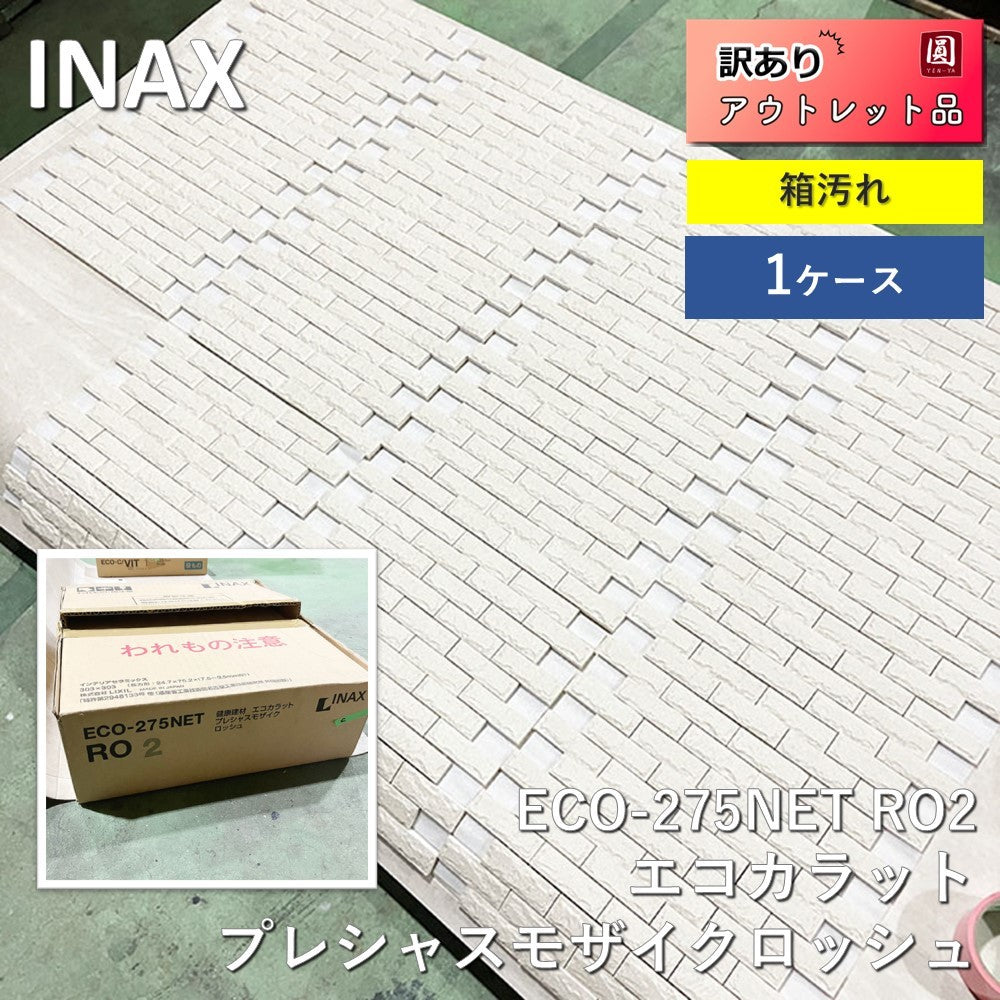 【中古A】 INAX（イナックス）ECO-275NET RO2 エコカラット プレシャスモザイク ロッシュ