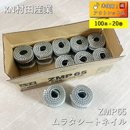 【未使用】 KN村田産業 ムラタシートネイル ZMP65 (Dマーク)(100本×20巻)