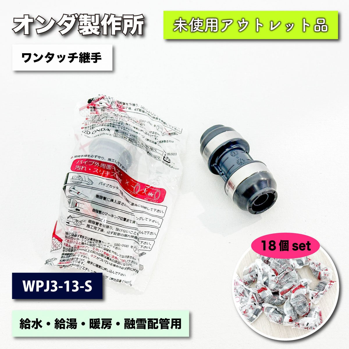 ＜オンダ製作所＞ワンタッチ継手　ダブルロックジョイントP　WPJ３型（型番：WPJ3-13-S）【未使用アウトレット品】18個セット