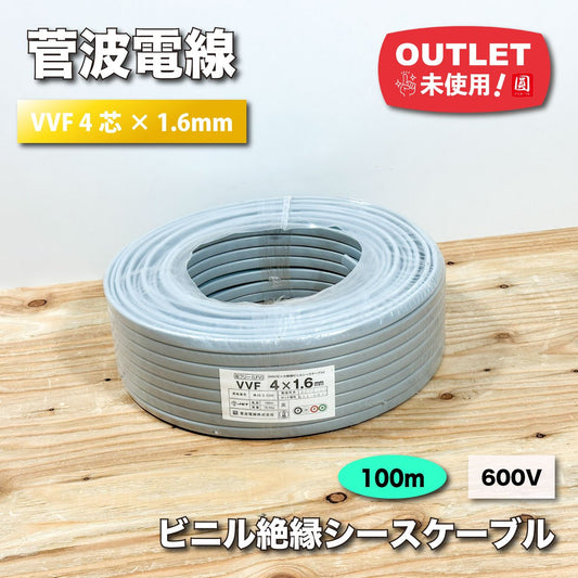 ＜菅波電線＞600Vビニル絶縁ビニルシースケーブル（VVF　4芯×1.6mm）【未使用アウトレット品】100ｍ巻