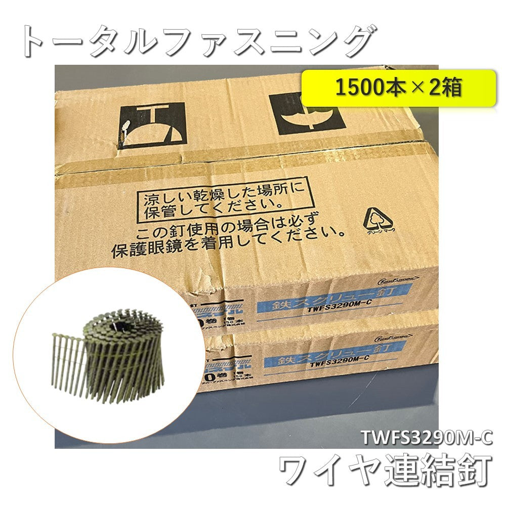 【2箱】【未使用品】【開封品】【中古A】 トータルファスニング ワイヤ連結釘（フラット連結）TWFS3290M-C 150本×10巻×2箱