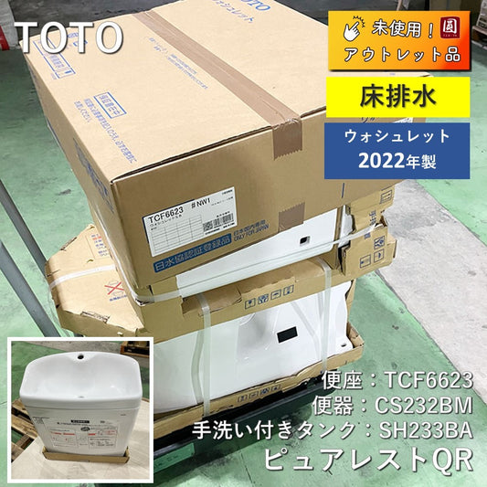 【未使用】 TOTO トイレ セット品　床排水　便器:ピュアレストQR(CS232BM)手洗い付きタンク:(SH233BA)ウォシュレットSB(TCF6623)　#NW1(ホワイト)