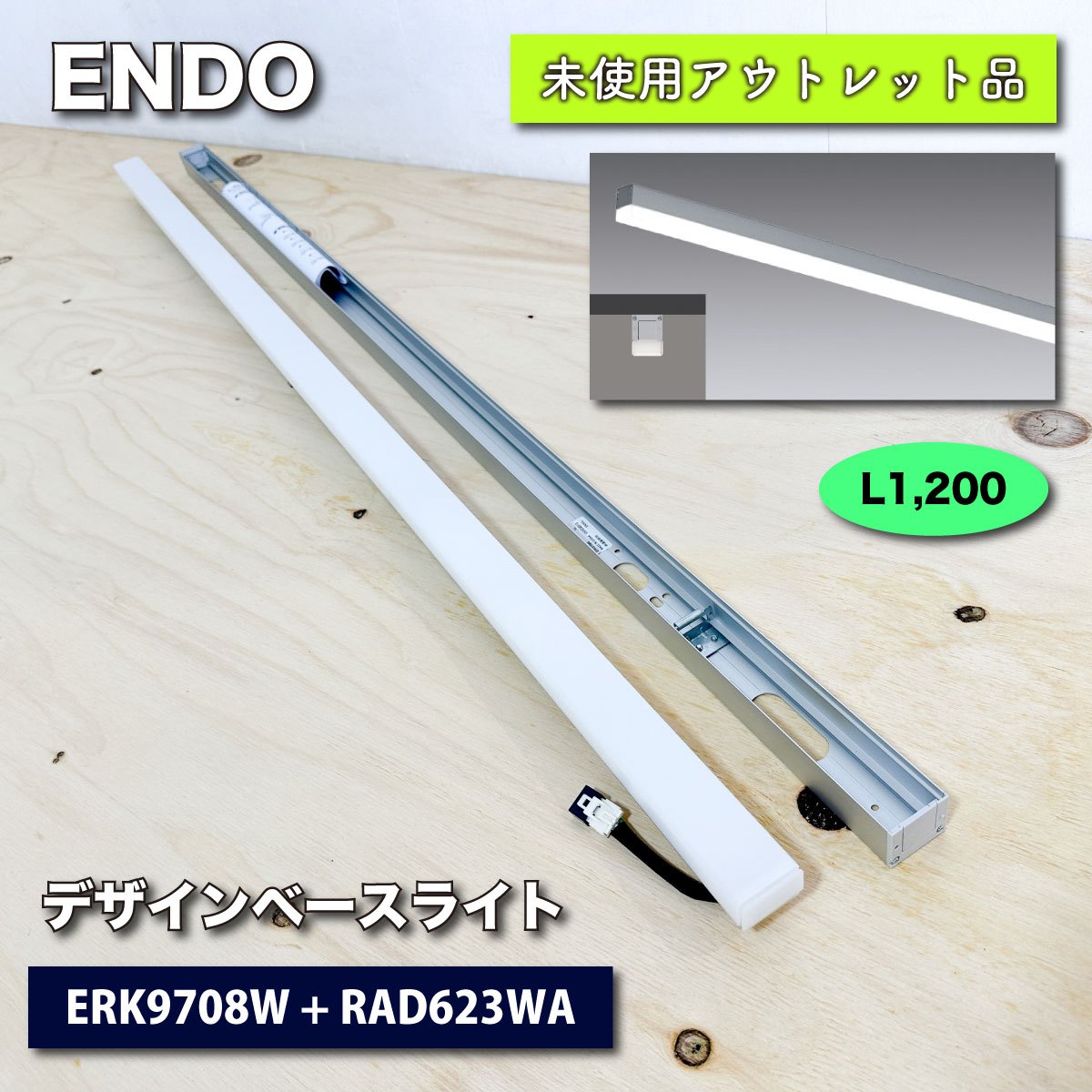 ＜ENDO＞デザインベースライト・L1200　直付タイプ（型番：ERK9708W ＋ RAD623WA）ナチュラルホワイト【未使用アウトレット品】