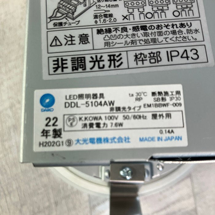 【未使用品】【開封品】【中古A】 大光電機(DAIKO) LEDダウンライト(軒下兼用) (LED内蔵) LED 7.6W 温白色 3500K DDL-5104AW