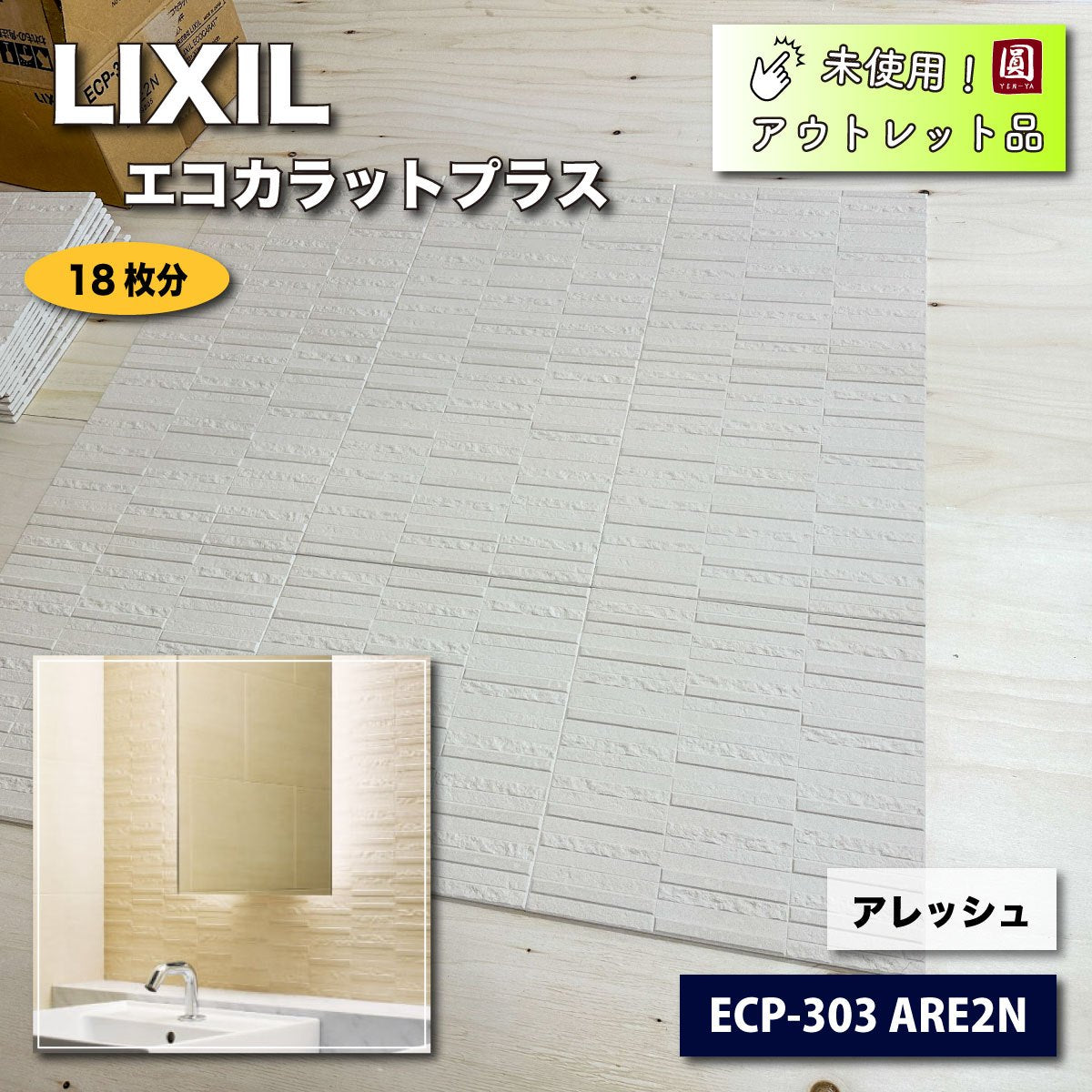 ＜LIXIL＞エコカラットプラス・アレッシュ（型番：ECP-303 ARE2N）【未使用アウトレット品】18枚分