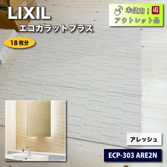 ＜LIXIL＞エコカラットプラス・アレッシュ（型番：ECP-303 ARE2N）【未使用アウトレット品】18枚分