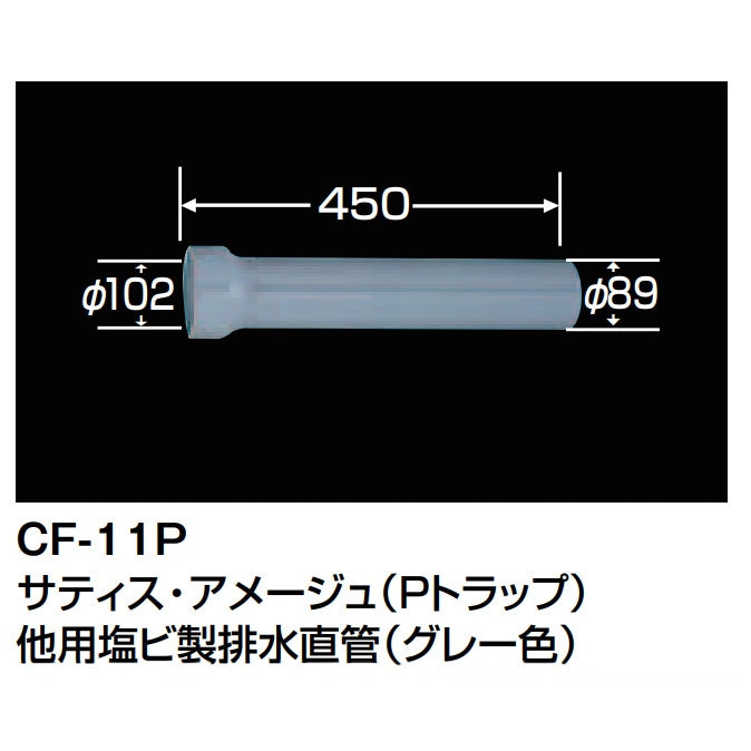 【未使用品】【開封品】【新品】 LIXIL(リクシル) INAX 便器用付属部材 排水用直管 サティス・アメージュZ (Pトラップ)他用塩ビ排水直管(グレー色) CF-11P