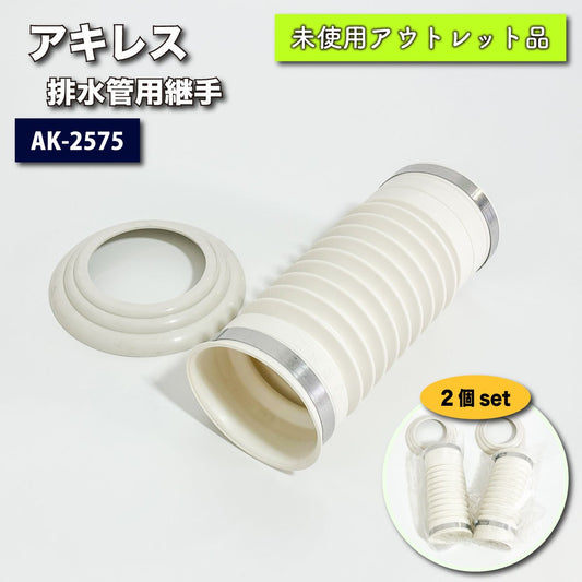 ＜アキレス＞排水管用継手　洋風Pタイプ便器用（型番：AK-2575）【未使用アウトレット品】2個セット