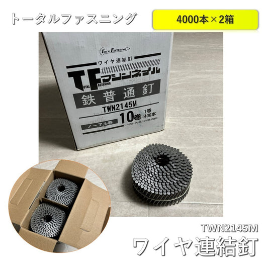 【2箱】【未使用品】【開封品】【中古A】 トータルファスニング　ロールネイル　ワイヤー連結釘(ノーマル巻)10巻 鉄普通釘　45mm　TWN2145M