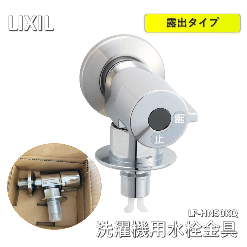 【新品】 LIXIL 緊急止水弁付洗濯機用単水栓 逆止弁付 LF-HN50KQ　一般地用