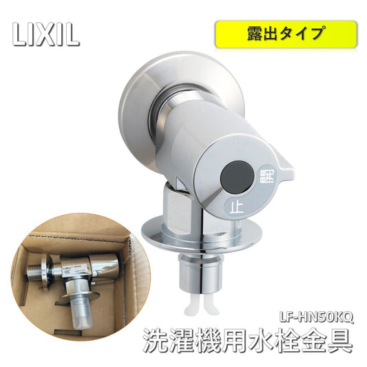 【新品】 LIXIL 緊急止水弁付洗濯機用単水栓 逆止弁付 LF-HN50KQ　一般地用