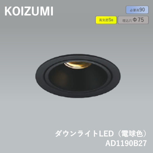 【未使用品】【開封品】【新品】 コイズミ（KOIZIMI）　照明 高気密SBユニバーサルダウンライト　AD1190B27