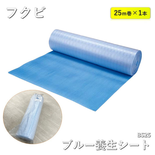 【中古A】 フクビ　ブルー養生シート BS25 1ｍ×25ｍ巻き