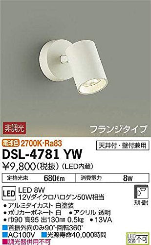 【未使用品】【開封品】【未使用】 ★大光電機（DAIKO）　LEDスポットライト (LED内蔵) LED 8W 電球色 2700K DSL-4781YW