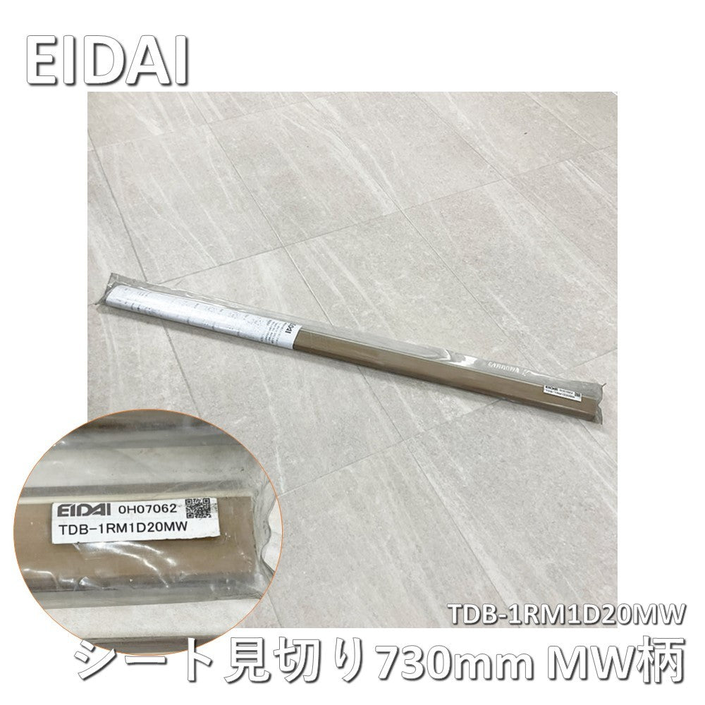 【中古A】 EIDAI（エイダイ）シート見切り　TDB-1RM1D20MW　MW柄　長さ730mm