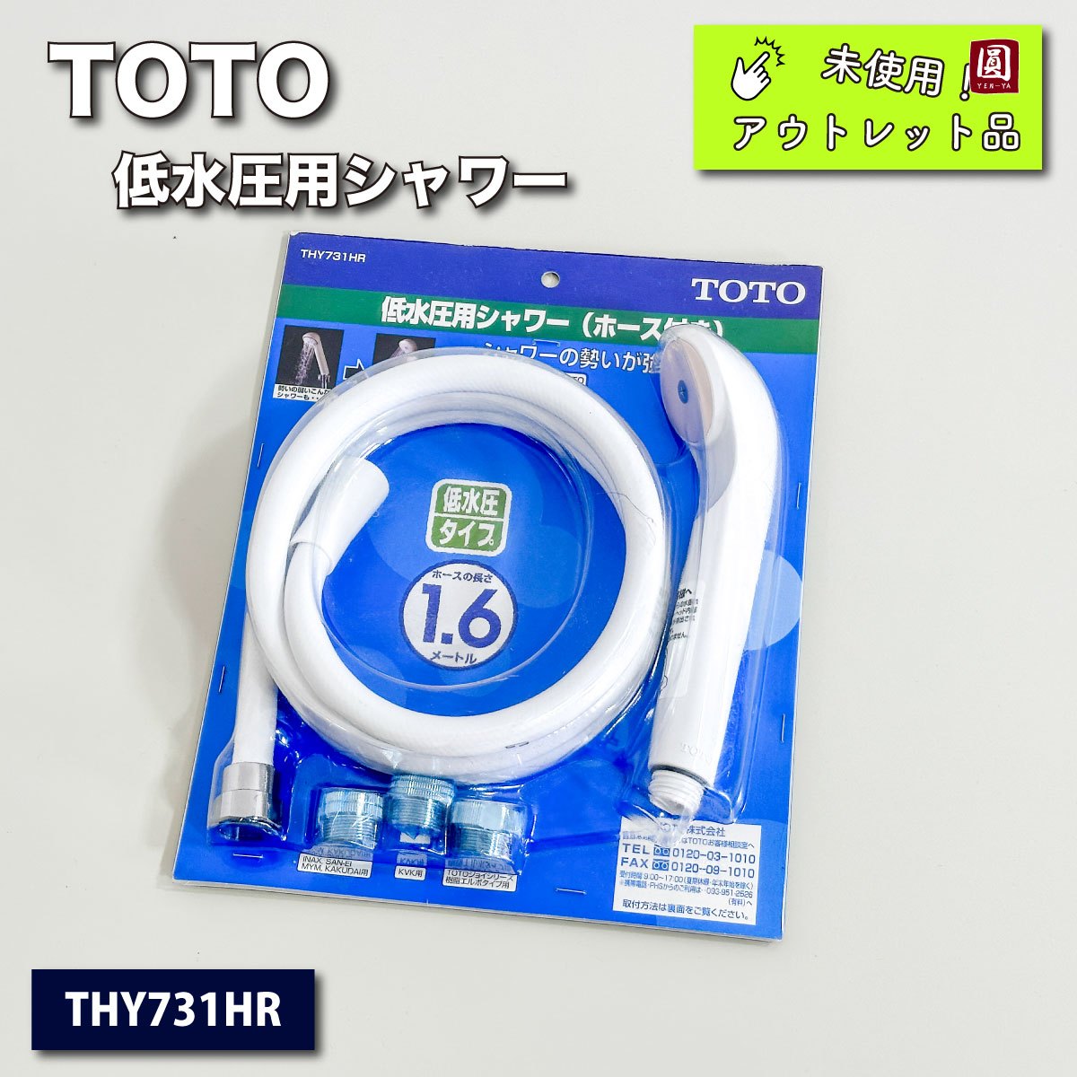 ＜TOTO＞低水圧用シャワー＆ホース（型番：THY731HR）【未使用アウトレット品】