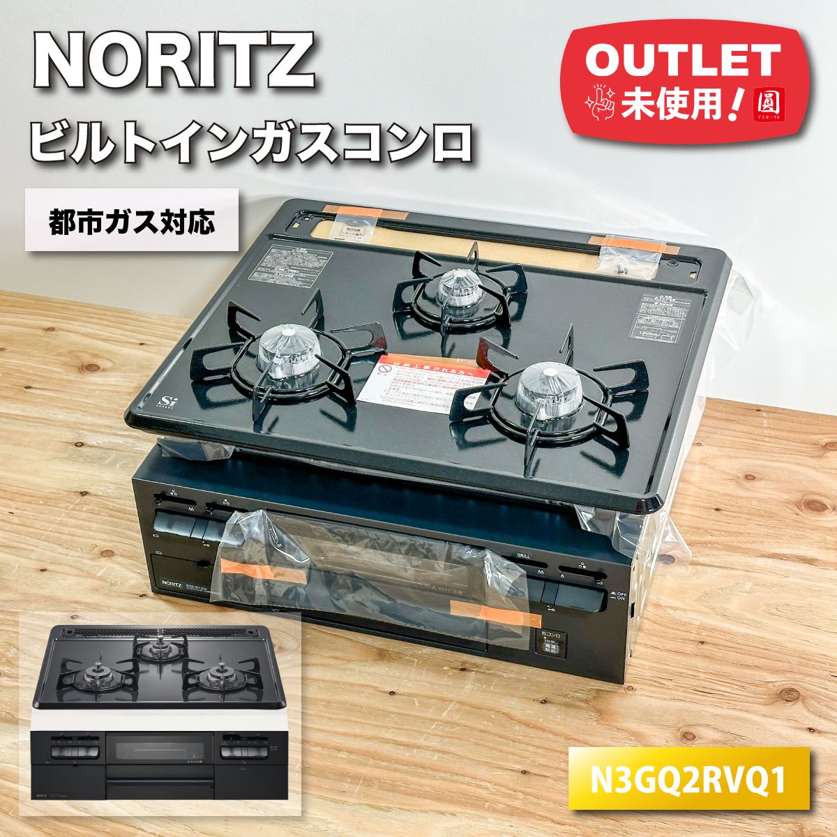 ＜NORITZ＞ビルトインガスコンロ・都市ガス対応（型番：N3GQ2RVQ1）W600【未使用アウトレット品】