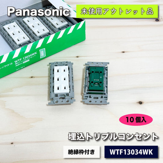 ＜Panasonic＞埋込トリプルコンセント・絶縁枠付き（型番：WTF13034WK）【未使用アウトレット品】10個入