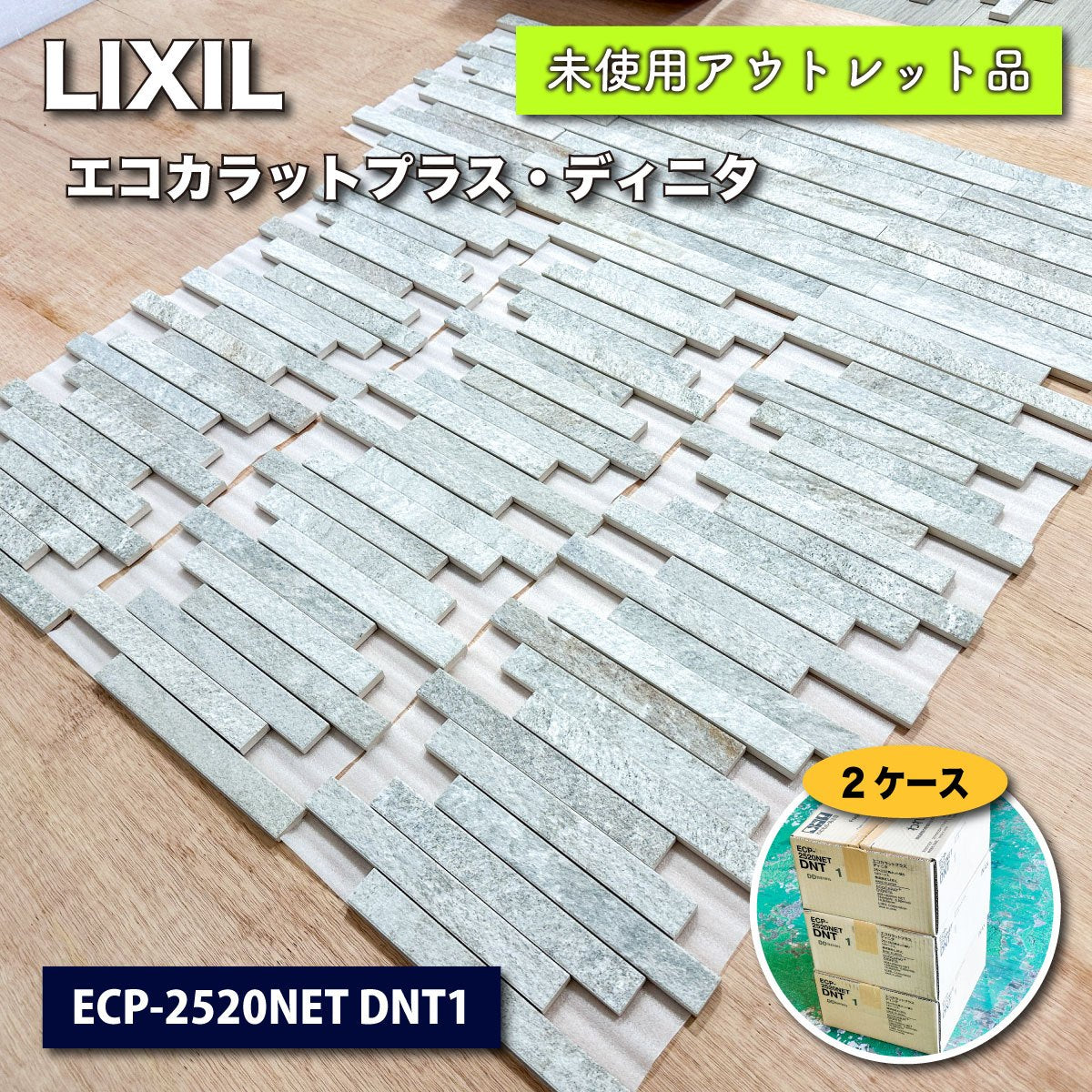 ＜LIXIL＞エコカラットプラス・ディニタ（型番：ECP-2520NET DNT1）【未使用アウトレット品】2ケース＋予備