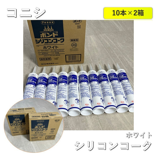 (【２箱】【未使用品】【開封品】【中古A】 コニシ シリコンコーク ホワイト 330ml 1箱10本入×2箱（合計20本）