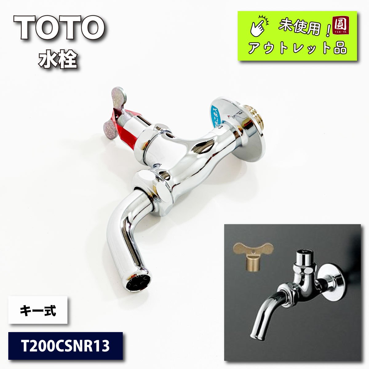 ＜TOTO＞水栓・キー式（型番：T200CSNR13）【未使用アウトレット品】