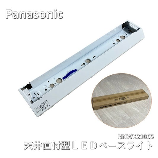 【未使用品】【開封品】【新品】【２箱セット】 Panasonic (パナソニック) 天井直付型 20形 LED本体 NNWK21065 防湿・防雨　Ｄスタ　Ｗ150 (【ライトバー別売】