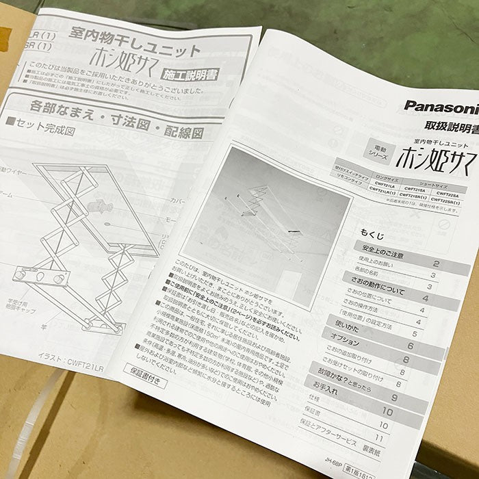 中古A】 パナソニック 室内物干しユニット ホシ姫サマ 電動シリーズ CWFT21LA 竿2本（ロングサイズ） – アウトレット建材王