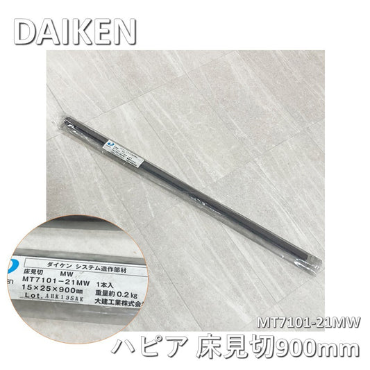 【中古A】 大建（DAIKEN) ハピア 床見切　９００mm　MT7101-21MW ダルブラウン