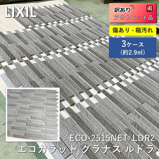 【未使用】 リクシル（LIXIL） タイル 内装壁　エコカラット　グラナスルドラ ECO-2515NET/LDR2　３箱セット