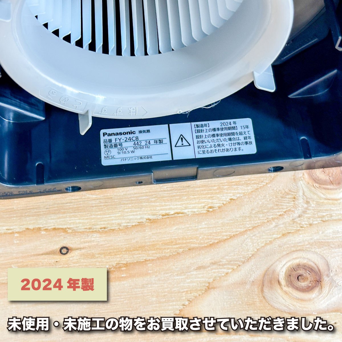 ＜Panasonic＞埋込換気扇（型番：FY-24C8）低騒音形【未使用アウトレット品】2024年製