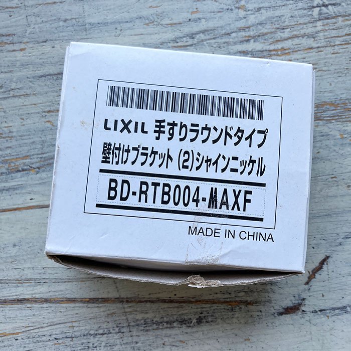 【中古A】 LIXIL(リクシル)  手すりラウンドタイプ 壁付けブラケット シャインニッケル BD-RTB004-MAXF 2個入