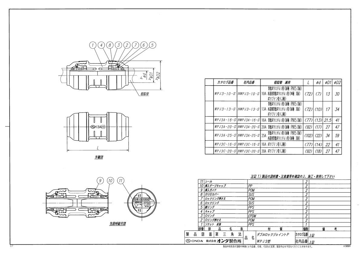 ＜オンダ製作所＞ワンタッチ継手　ダブルロックジョイントP　WPJ３型（型番：WPJ3-13-S）【未使用アウトレット品】18個セット