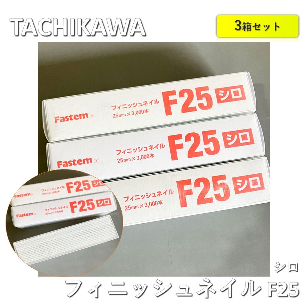 【3箱】【中古A】 TACHIKAWA(立川ピン製作所）FASTEM フィニッシュネイル　F25　シロ　25mm×3000本×3箱