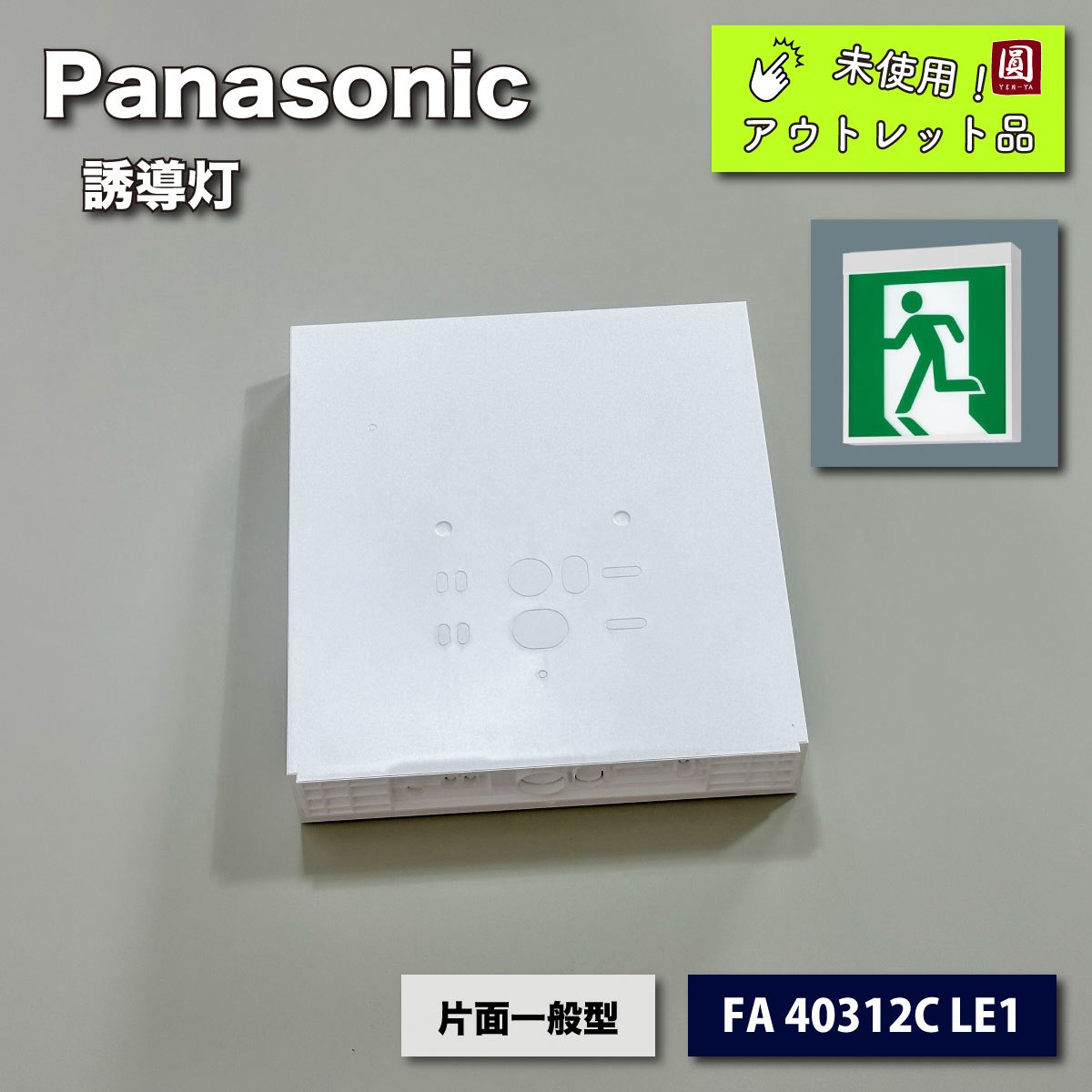 ＜Panasonic＞誘導灯　片面型・一般形（型番：FA40312C LE1）【未使用アウトレット品】